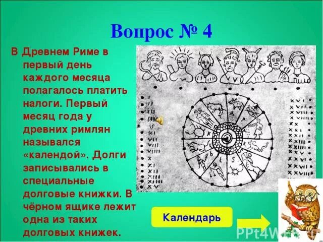 Месяцы древнеримского календаря. Месяца в древнем Риме. Древнеримские названия месяцев. Древние названия месяцев года. В древности назывались месяца года..