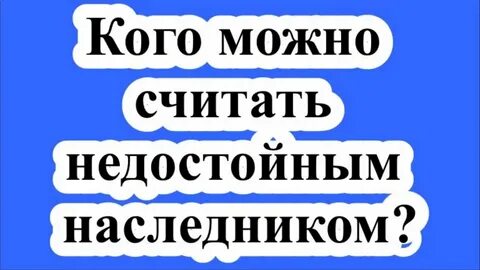 Недостойные наследники не наследуют