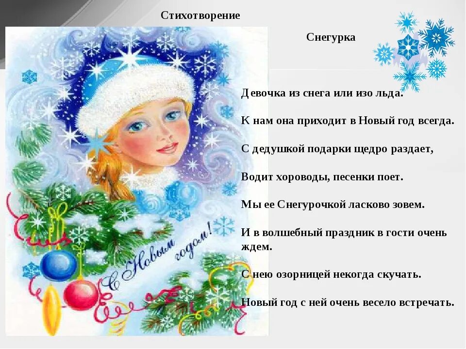 Песня под снегурочку. Стихотворение снегурочки. стихотворение про снегурочку. стих про снегурочку для детей. стихотворение про снегурочку для детей.