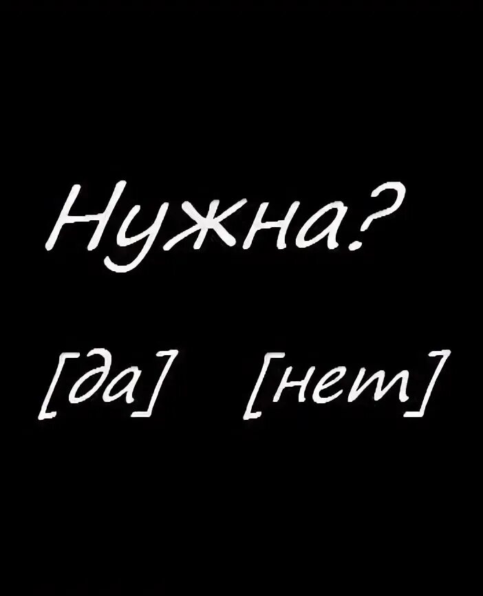 Я не кому не нужна картинка. Кому я нужен. Надпись я никому не нужна. Я тебе нужна. Никому не нужна 8