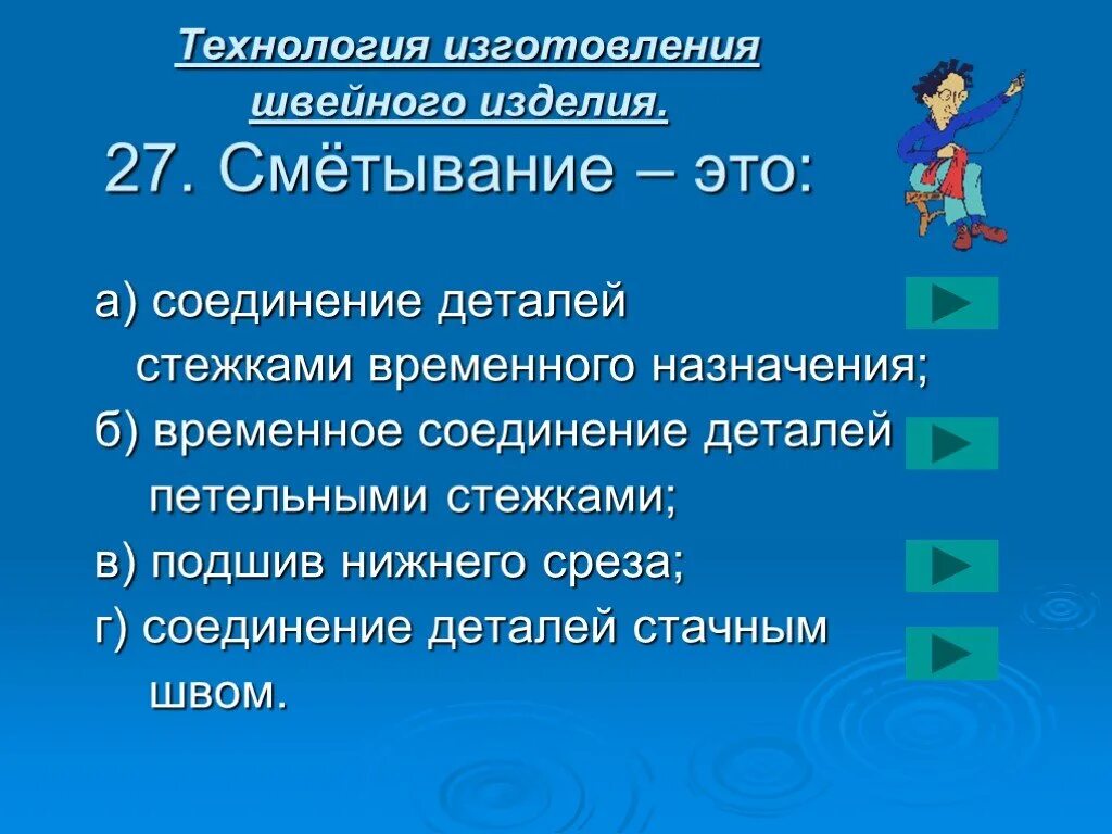 Соединения школа россии. Соединение деталей стежками временного назначения. Технология швейного производства. Сметывание это временное соединение. Презентация швейное дело.