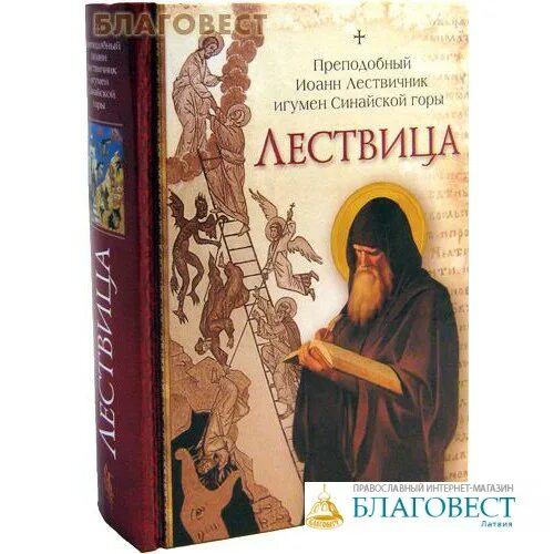Читать лествицу полностью. Читать лествицу полностью