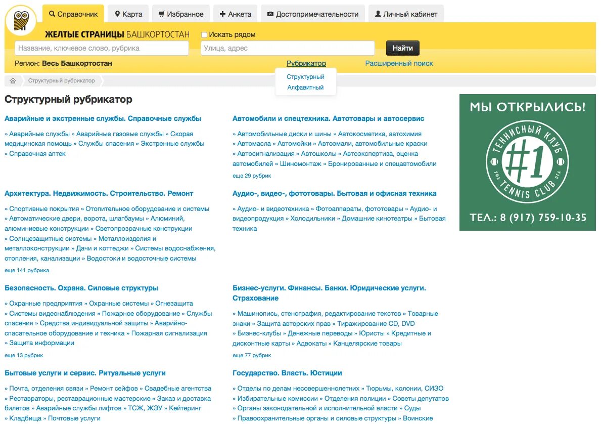 Телефон справочной службы уфы. Желтые страницы справочник. Справочник телефонов желтые страницы. Номер телефона Башкортостан. Телефонный справочник г Уфа.
