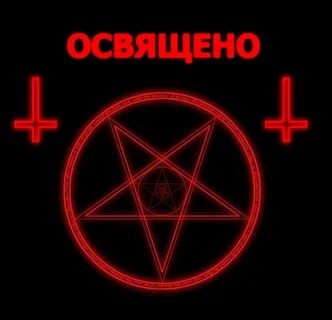 Сатанизм это