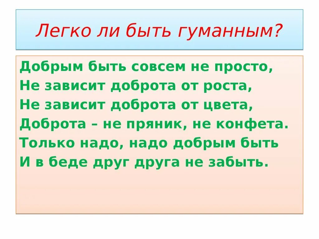 Легко ли быть добрым. Легко ли быть гуманным. добрым быть совсем не просто не зависит доброта от роста. что значит быть гуманным.