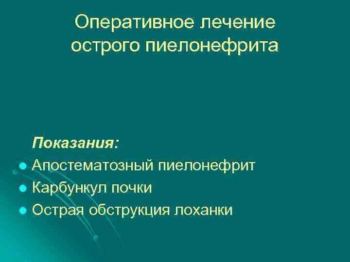 Методы лечения пиелонефрита. Показания к нефрэктомии при остром пиелонефрите. пиелонефрит показания к госпитализации. показания к операции при остром пиелонефрите. оперативное лечение пиелонефрита у детей.