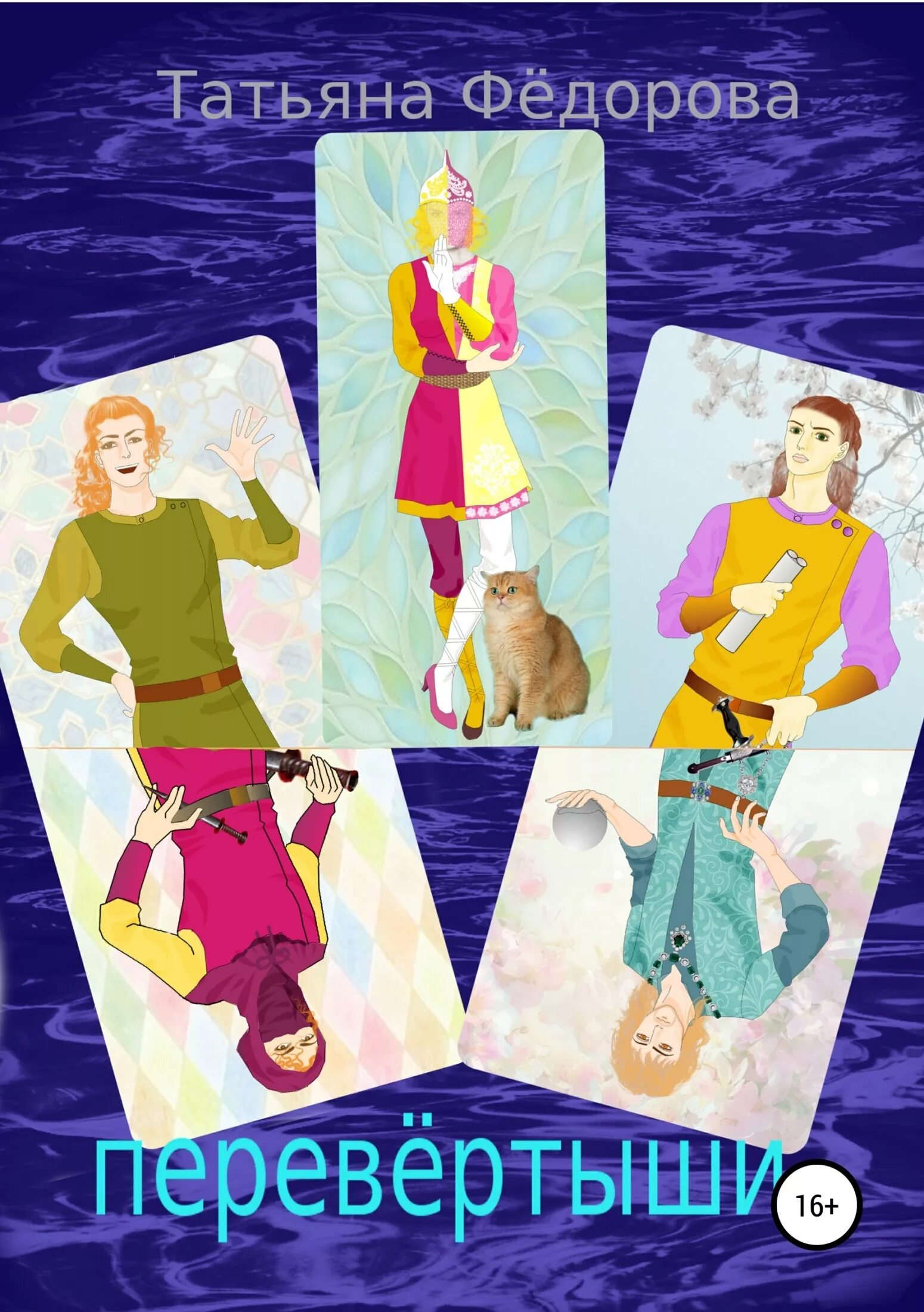 "перевертыш". Читать книгу перевертыш. Книжка перевертыш. Читать книгу перевертыш. Чтение перевернутого текста.