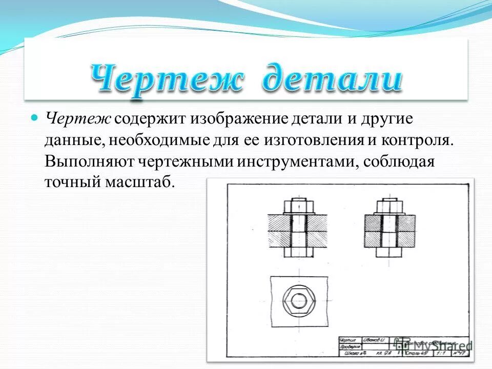 Изображение детали на чертеже. Чертёж это изображение детали выполненной. Чертёж детали документ содержащий. Чертеж детали документ содержащий изображения. 1 деталью называют