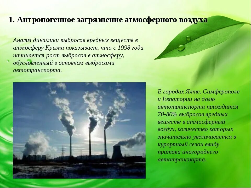 Расчеты загрязнения атмосферного воздуха. Антропогенное загрязнение атмосферного воздуха. Антропогенные источники загрязнения воздуха. Антропогенные причины загрязнения атмосферы. Выбросами вредных веществ в атмосферу и воду.