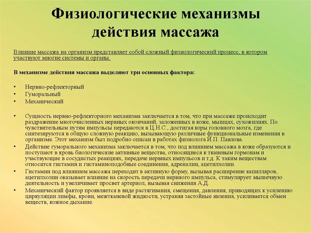 Массажные действия. Механизмы лечебного действия массажа. Механизм действия массажа на организм. Физиологический механизм воздействия массажа на организм. Физиологическое влияние массажа на организм.