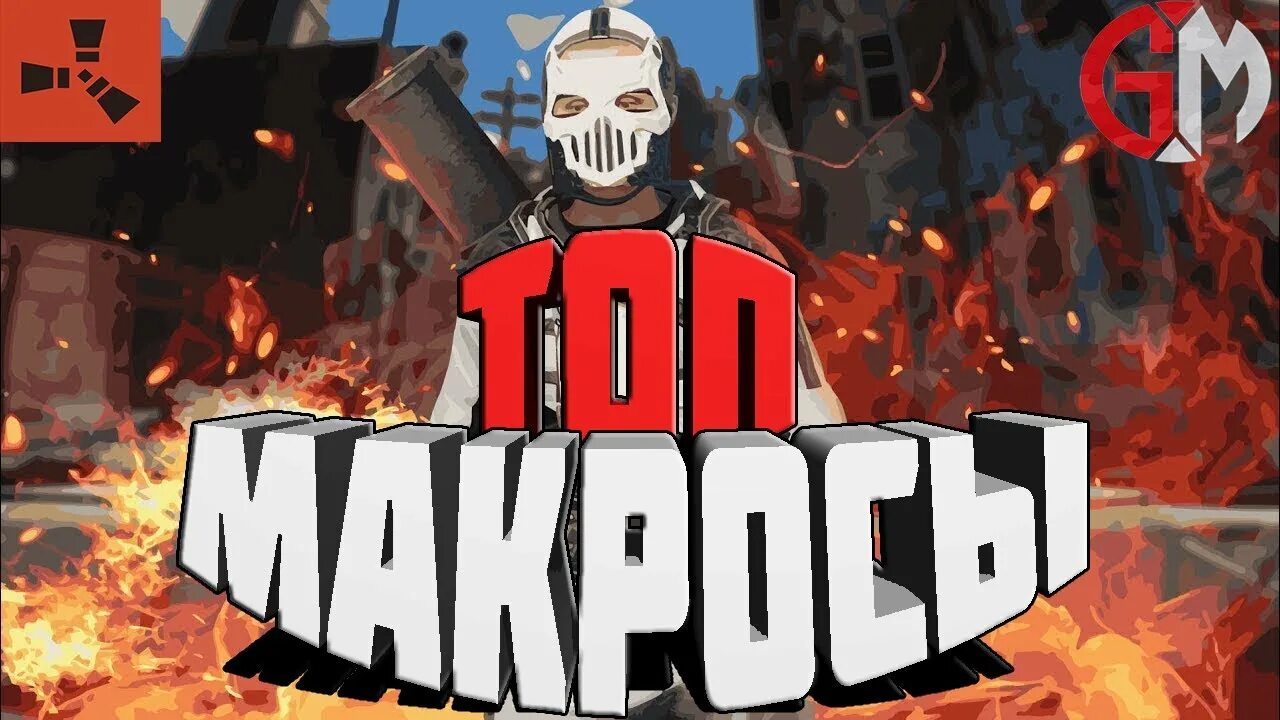 Макросы раст. Макрокоманда Rust. Макросы для Раста. Блуд раст. Раст x7