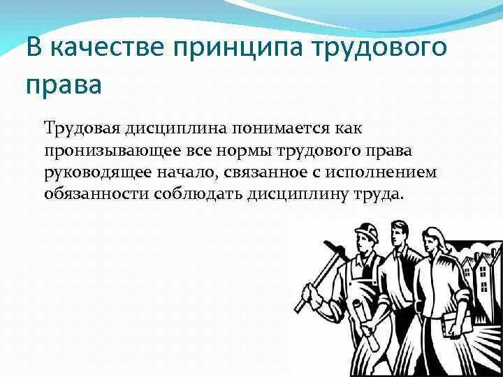 Трудовая дисциплина цели. Дисциплина труда. Понятие дисциплины труда. Методы обеспечения дисциплины труда. Понятие трудовой дисциплины.