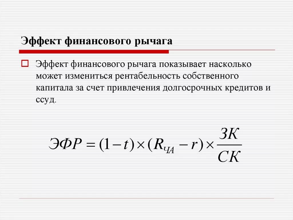 Финансовый рычаг показывает