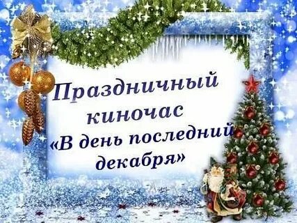В день последний декабря
