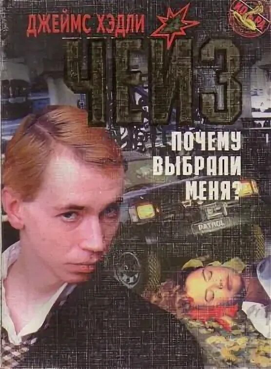 Чейз книги читать полностью. Джеймс чейз почему я. почему вы выбрали меня? чейз. мартин корридон. джеймс почему книга.