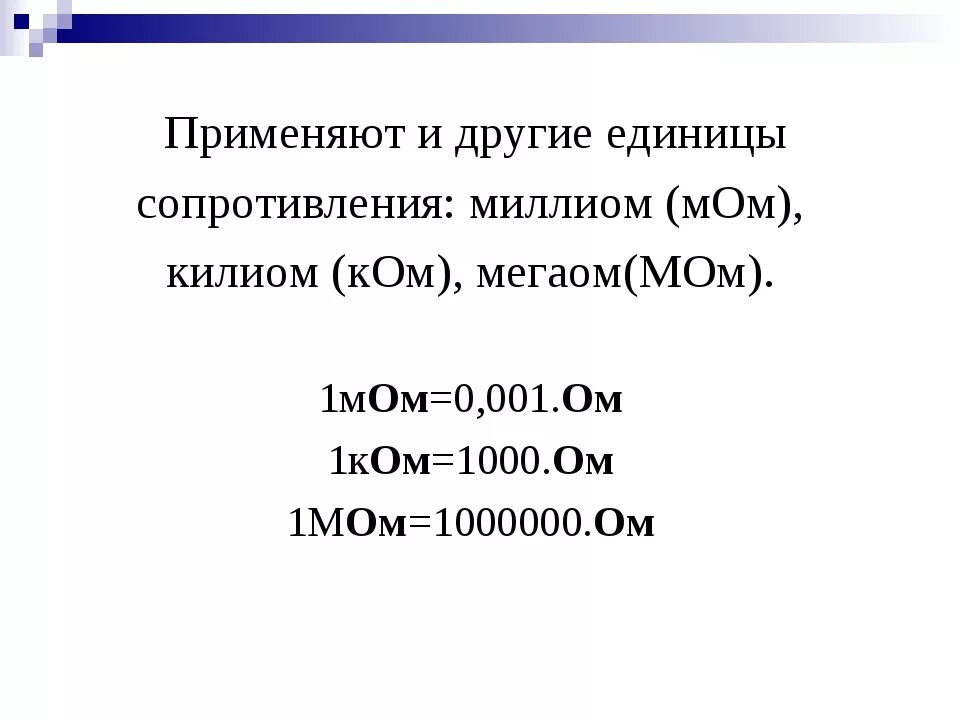 Единицы измерения сопротивления. Сопротивление резистора единица измерения. Мом сопротивление. Мом единица измерения.