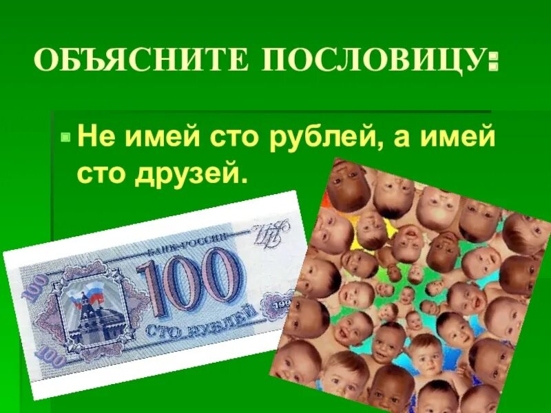 Выражение не имей сто рублей. Рисунок к пословице не имей 100 рублей а имей 100 друзей. не имей 100 рублей а имей 100 друзей. пословицы не имей сто рублей а имей сто друзей. рисунок на тему не имей сто рублей а имей сто друзей.