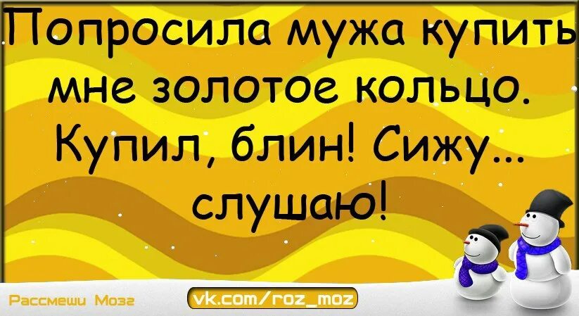 Песня муж купил. Попросила мужа купить золотое кольцо сижу слушаю. Попросила мужа купить золотое кольцо. Золотое кольцо сижу слушаю. Попросила у мужа золотое кольцо.