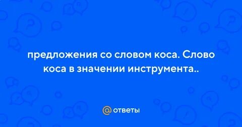 Предложение слова коса