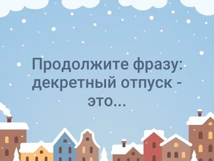 Декретный отпуск это