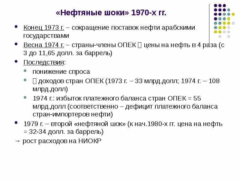 Экономические кризисы 1970 х. Нефтяной ШОК 1970-Х. Нефтяные Шоки», структурные кризисы 1970-х.. Последствия нефтяного шока. Нефтяной ШОК 1973.