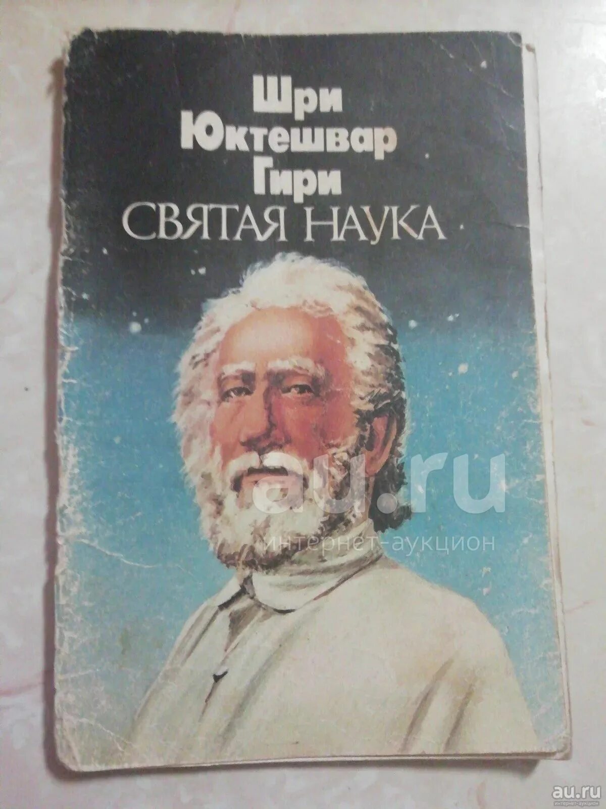 Святая наука Юктешвар книга. Свами Юктешвар. Святая наука Шри Юктешвар. Шри Юктешвар гири. Шри юктешвар