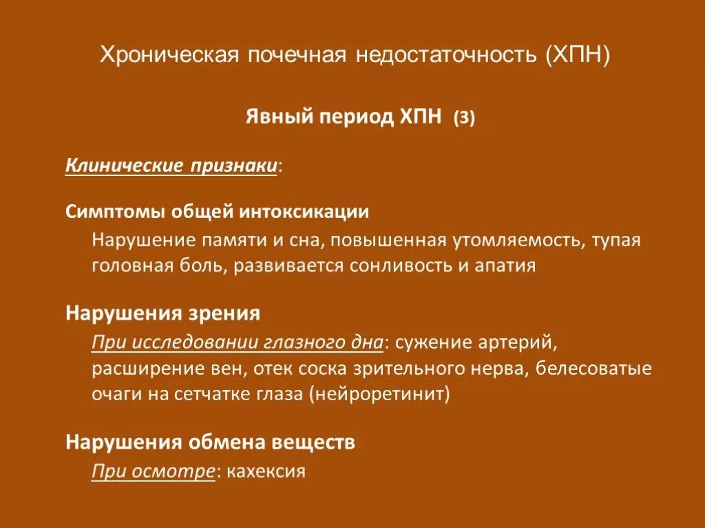 Клинические признаки ХПН. Хроническая почечная недостаточность клинические проявления. Клинические признаки хронической почечной недостаточности. Клинические проявления хронической болезни почек. Одной из причин почечной недостаточности является