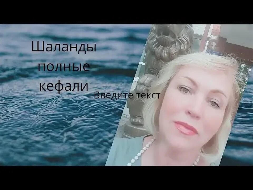 Костя шаланды полные кефали