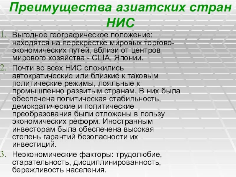 Новые индустриальные страны. Новые индустриальные страны Азии. Особенности индустриальных стран. Новые индустриальные страны Азии (НИС).