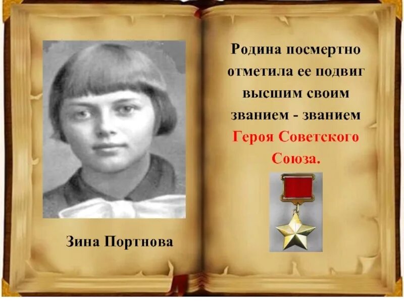 Родина подвига родине героев. Герои Отечества Зина Портнова. Зина Портнова подвиг. Зина Портнова герой Великой Отечественной войны портрет. Зина Портнова подвиг 2 класс.