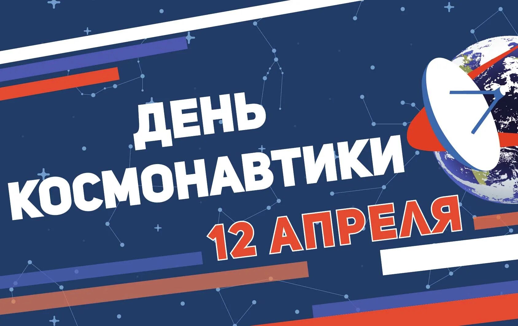 День космонавтики. 12 Апреля день космонавтики. День Космонавта. С днем космонавтики открытки.