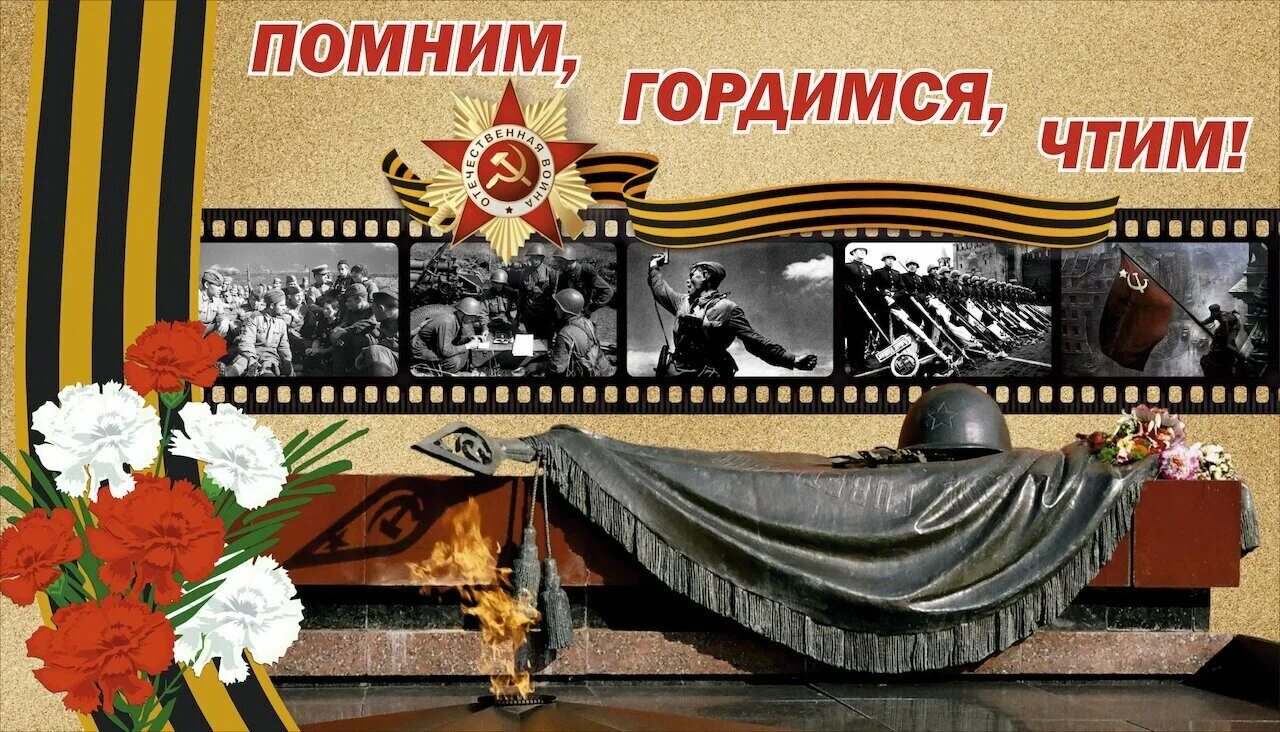 9 мая помним гордимся чтим. Помним гордимся чтим. стенд помним чтим гордимся. стенд помним гордимся. баннер помним гордимся чтим.
