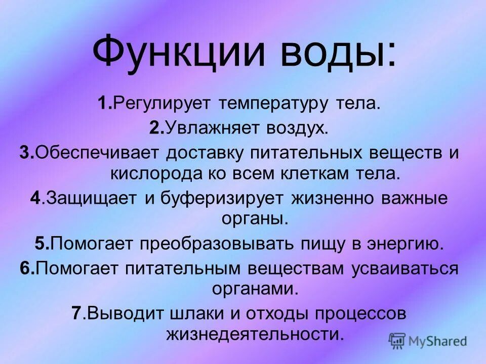 Вторая функция воды