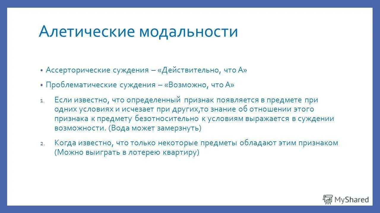 Очень проблематично. Ассерторические суждения. Модальность суждений. Модальные суждения. Алетические модальности.