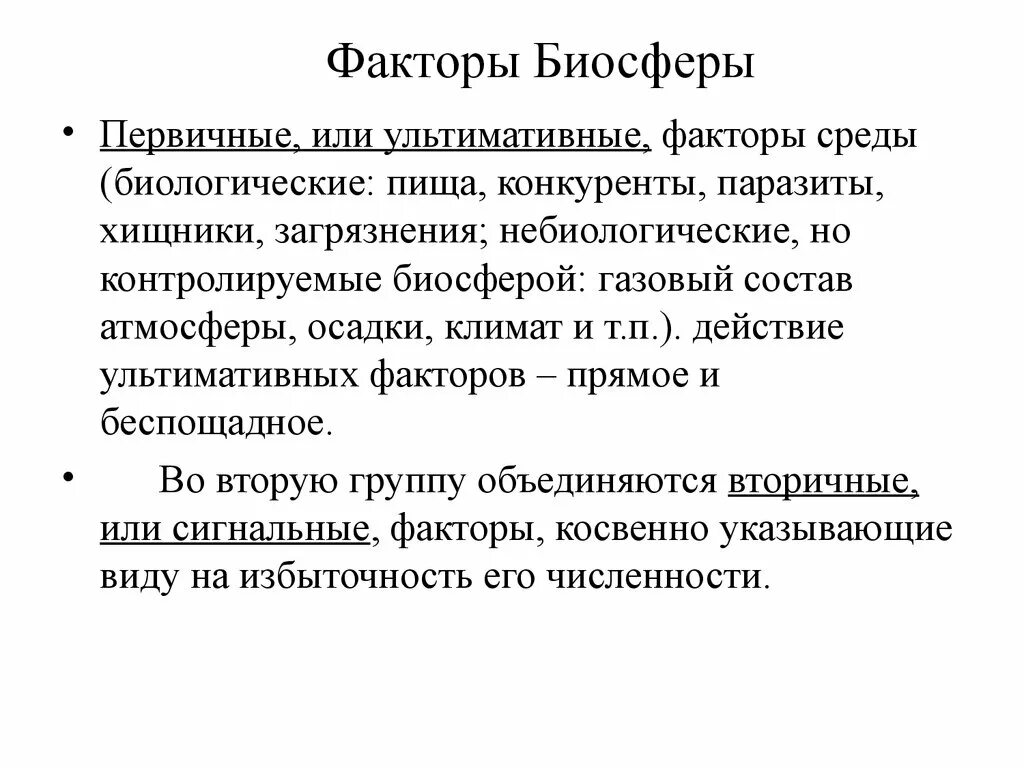 Сигнальный фактор это. Факторы биосферы. Сигнальные факторы биосферы. Биосферные факторы. Биосфера факторы среды.