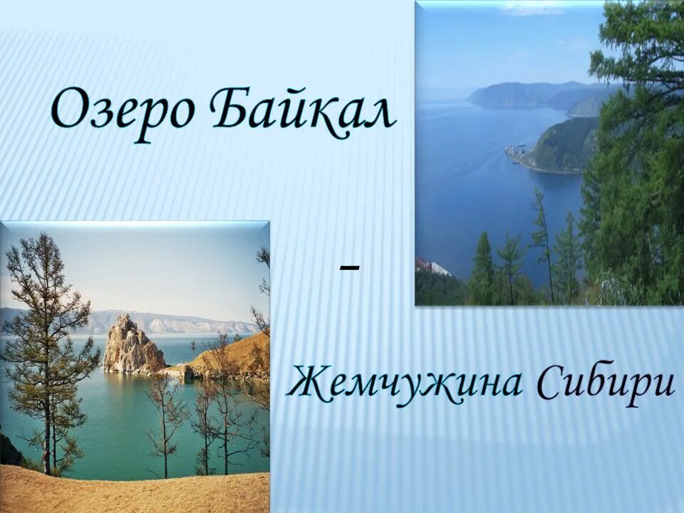 Название байкал. Байкал название. Озеро Байкал Заголовок. Озеро Байкал презентация. Озеро Байкал Жемчужина Сибири.