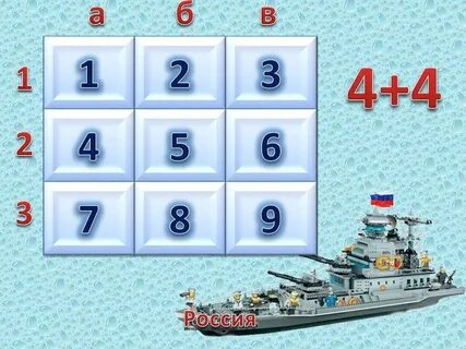 Урок морской бой