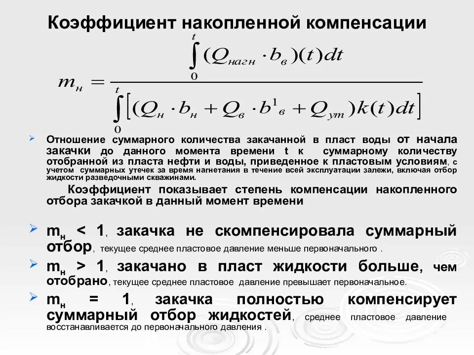 Коэффициент накопленной компенсации. Коэффициент текущей компенсации. Накопленная компенсация отбора жидкости закачкой. Текущая и накопленная компенсация. Формула возмещения