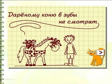 Дареному коню на зубы не смотрят