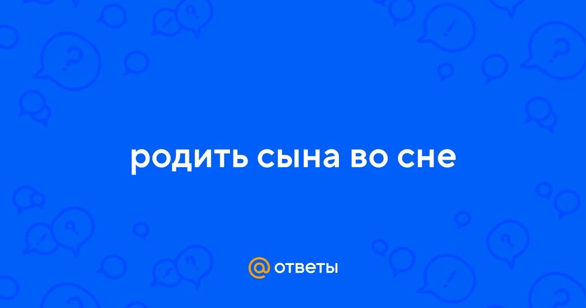 Рождение ребёнка во сне к чему снится женщине. К чему снится рожать ребенка. К чему снится рождение ребенка. Сонник рождение мальчика. К чему снится родить мальчика женщине.