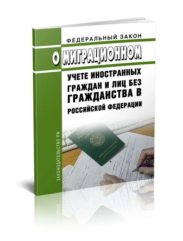 Фз о миграционном учете граждан рф. 109 ФЗ О миграционном учете. ФЗ 109. ФЗ О миграционной политике. 109 Федеральный закон.