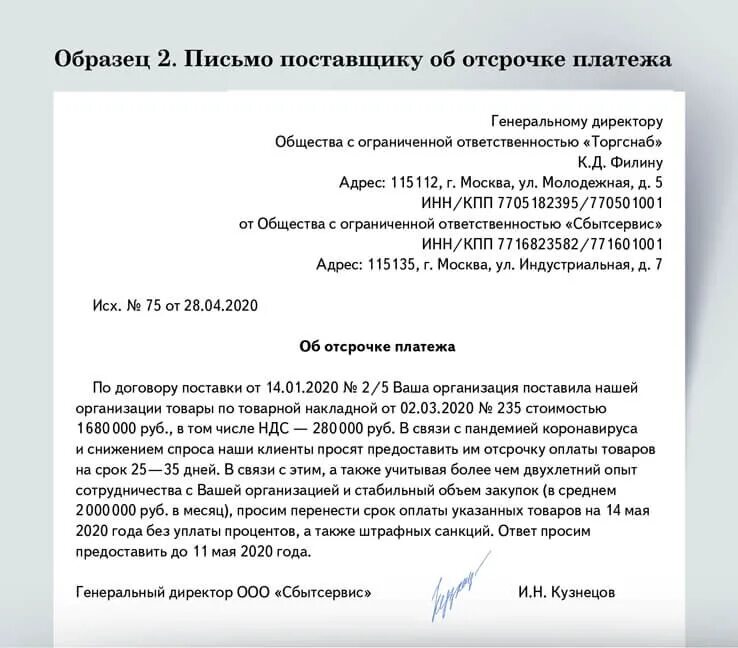 Примеры служебных долгов. Образец письма. Письмо об отсрочке платежа. Письмо контрагенту об отсрочке оплаты задолженности. Письмо с просьбой отсрочки.