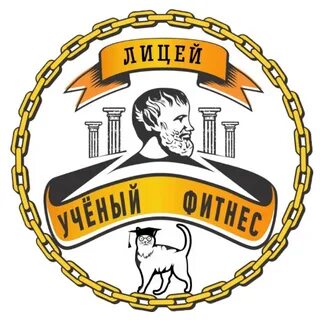 Ученый фитнес лицей