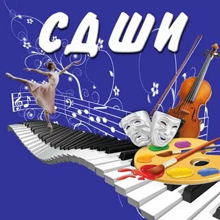 Сельская детская школа искусств