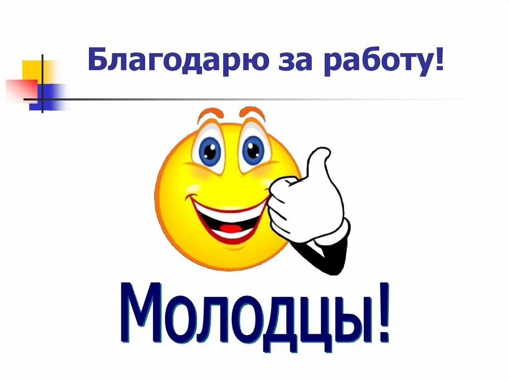 Благодарня. Спасибо за работу. Благодарю за работу. Спасибо за работу коллеги. Молодцы за работу.