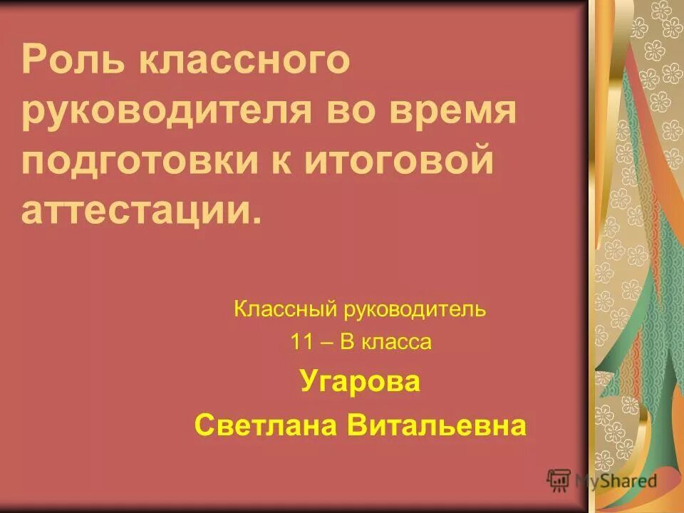 Презентация на должность руководителя. Отчет по воспитательной работе классного руководителя. Аттестация классных руководителей. Вопросы для аттестации. Решение педагогического совета по итогам 3 четверти.