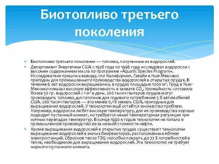 Биотопливо третьего поколения. Биотопливо пятого поколения. Поколения топлива. Биотопливо третьего поколения презентация. Топливо 3 поколения