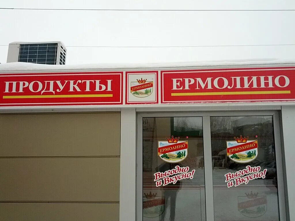 Магазины ермолино в московской области. Ермолино продукты. Ермолино магазины. Продукты Ермолино магазины. Ермолино Москва.