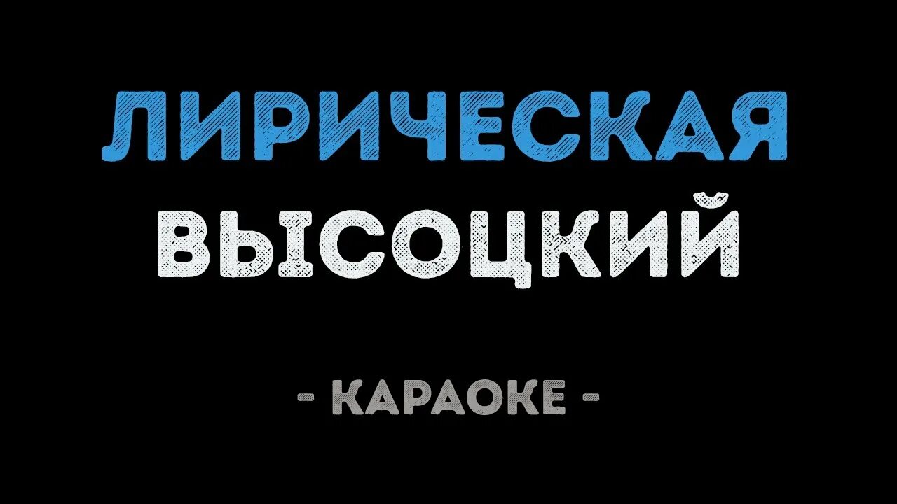 Лирическая караоке. Высоцкий караоке. Высоцкий караоке диалог. Высоцкий друг караоке. Караоке лирические песни.