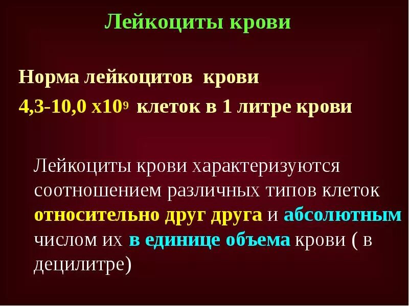 0 лейкоцитов в крови. Норма лейкоцитов в 1 литре крови. Количество лейкоцитов на 1 литр крови. Лейкоциты в 1 литре крови. Норма лейкоцитов в крови на литр.